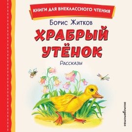 Храбрый утёнок