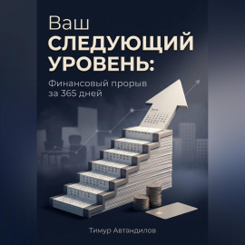 Ваш следующий уровень: Финансовый прорыв за 365 дней