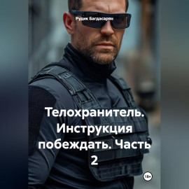 Телохранитель    Инструкция побеждать часть 2-я