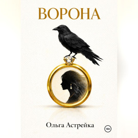 Ворона