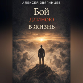 Бой длиною в жизнь