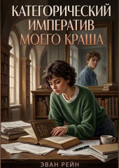Категорический императив моего краша