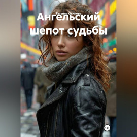Ангельский шепот судьбы