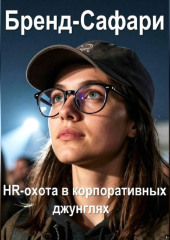Бренд-Сафари. HR-охота в корпоративных джунглях.