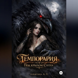 Темпорария. Под крылом Сауна