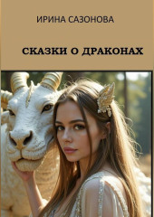 Сказки о драконах