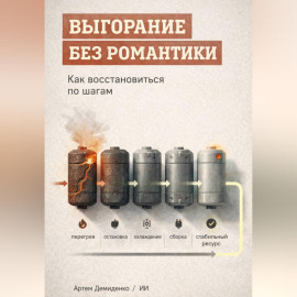 Выгорание без романтики: Как восстановиться по шагам