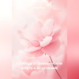 Свобода от зависимости и путь к исцелению