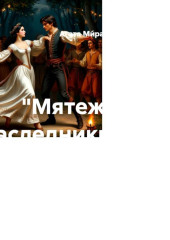 «Мятежные наследники» Глава 15 «Торжество суженных»