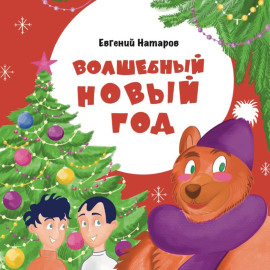Волшебный Новый год