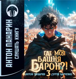 Где моя башня, барон? Том 3