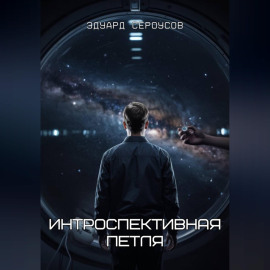 Интроспективная петля