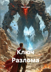 Ключ Разлома