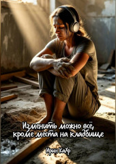 Изменить можно всё, кроме места на кладбище