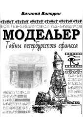 Модельер. Тайны петербургского сфинкса