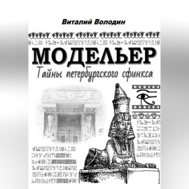 Модельер. Тайны петербургского сфинкса