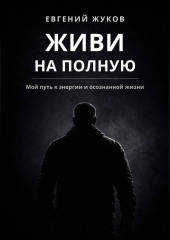 Живи на полную