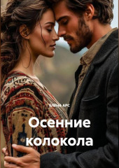 ОСЕННИЕ КОЛОКОЛА