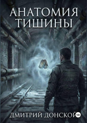 Анатомия тишины