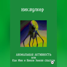 Аномальная активность или Как Мик и Никки Землю спасали
