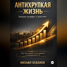 Антихрупкая жизнь