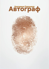 Автограф