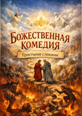 Божественная комедия, Простыми словами