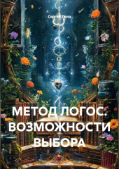 МЕТОД ЛОГОС. ВОЗМОЖНОСТИ ВЫБОРА.