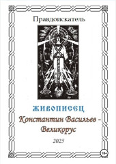 Живописец Константин Васильев – Великорус