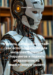 Учитель, который не устаёт: как использовать ИИ для интеллектуальных спаррингов и поднять образование на недосягаемую высоту