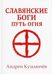 Славянские боги. Путь огня