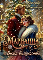 Марианна и время волшебства