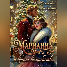 Марианна и время волшебства