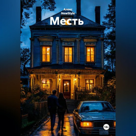 Месть
