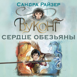 Вуконг. Сердце обезьяны