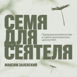 Семя для сеятеля