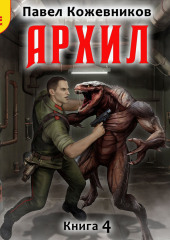 Архил. Книга 4