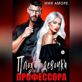 Плохая девочка для профессора