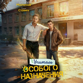 Учитель Особого Назначения. Том 5