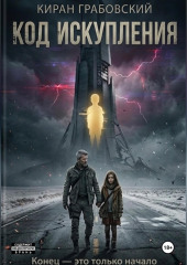 Код Искупления