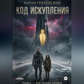 Код Искупления