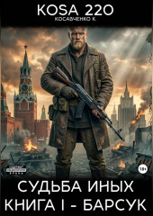 Судьба Иных. Книга I – Барсук.
