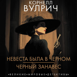 Невеста была в черном. Черный занавес