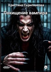 Похищение вампира.