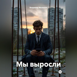 Мы выросли