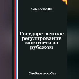 Государственное регулирование занятости за рубежом