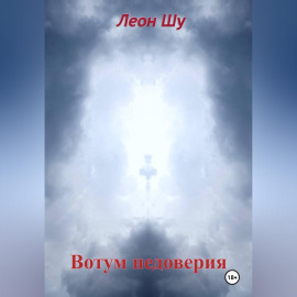 Вотум недоверия