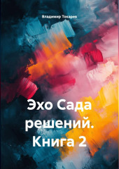 Эхо Сада решений. Книга 2