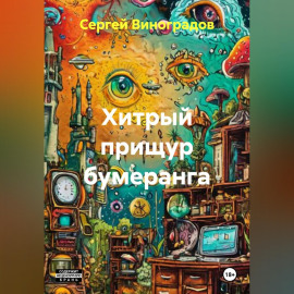 Хитрый прищур бумеранга