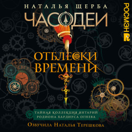 Часодеи. Отблески Времени: Тайная коллекция янтарий Родиона Хардиуса Огнева